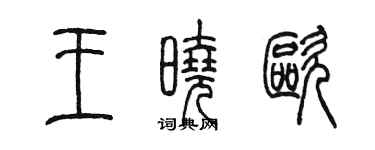 陳墨王曉歐篆書個性簽名怎么寫