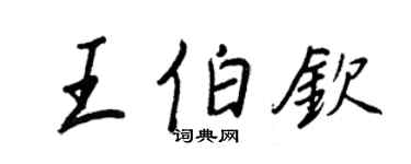 王正良王伯欽行書個性簽名怎么寫