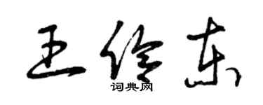 曾慶福王伶東草書個性簽名怎么寫