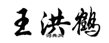 胡問遂王洪鶴行書個性簽名怎么寫