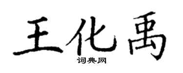 丁謙王化禹楷書個性簽名怎么寫