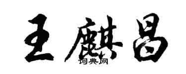 胡問遂王麒昌行書個性簽名怎么寫