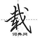 田英章寫的硬筆行書載