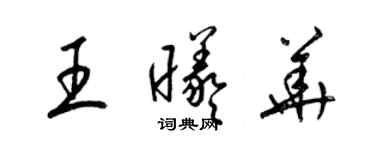 梁錦英王曦華草書個性簽名怎么寫