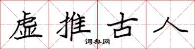袁強虛推古人楷書怎么寫