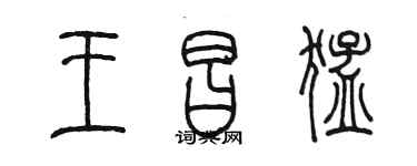 陳墨王昌猛篆書個性簽名怎么寫