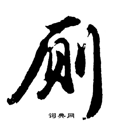 伊草書書法_伊字書法_草書字典