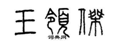 曾慶福王領傑篆書個性簽名怎么寫