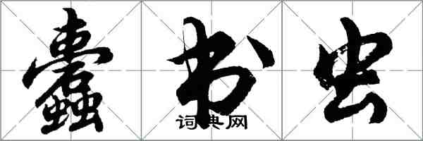 胡問遂蠹書蟲行書怎么寫