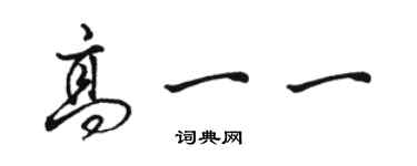 駱恆光高一一行書個性簽名怎么寫