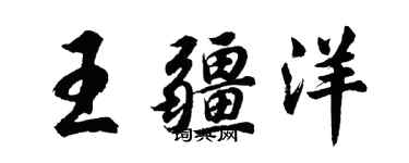 胡問遂王疆洋行書個性簽名怎么寫