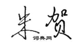 駱恆光朱賀行書個性簽名怎么寫