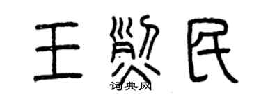 曾慶福王烈民篆書個性簽名怎么寫