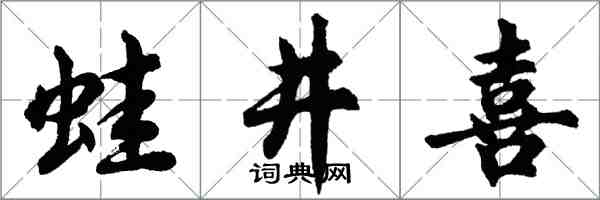 胡問遂蛙井喜行書怎么寫