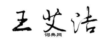 曾慶福王艾潔行書個性簽名怎么寫