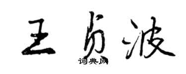 曾慶福王貞波行書個性簽名怎么寫