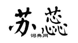 翁闓運蘇蕊楷書個性簽名怎么寫