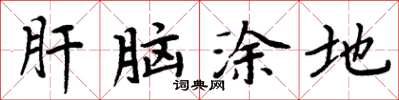 周炳元肝腦塗地楷書怎么寫