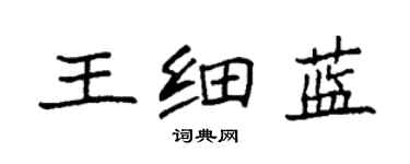 袁強王細藍楷書個性簽名怎么寫