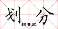 田英章劃分楷書怎么寫