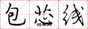 曾慶福包芯線行書怎么寫