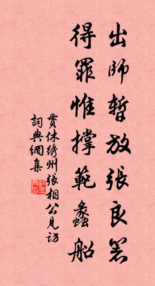 戰場花是血，驛路柳為鞭 詩詞名句