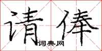 龐中華請俸楷書怎么寫