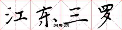周炳元江東三羅楷書怎么寫