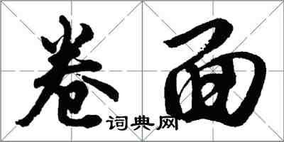 胡問遂卷面行書怎么寫