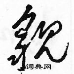 駱恆光寫的硬筆草書貌