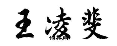 胡問遂王凌斐行書個性簽名怎么寫