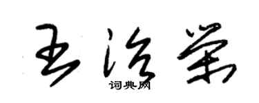 朱錫榮王治榮草書個性簽名怎么寫