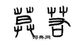 曾慶福莫若篆書個性簽名怎么寫