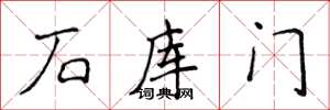 侯登峰石庫門楷書怎么寫