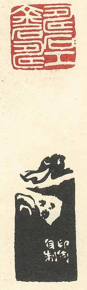 壽石工的篆刻印章壽石工金石壽