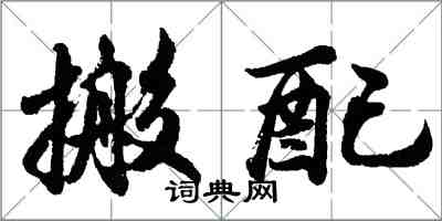 胡問遂搬配行書怎么寫