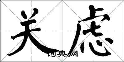 翁闓運關慮楷書怎么寫