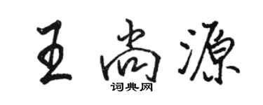 駱恆光王尚源行書個性簽名怎么寫