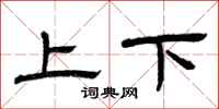曾慶福上下隸書怎么寫