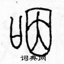 余巨力寫的硬筆篆書咽