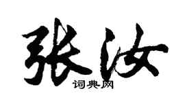 胡問遂張汝行書個性簽名怎么寫