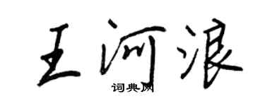 王正良王河浪行書個性簽名怎么寫