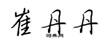 王正良崔丹丹行書個性簽名怎么寫