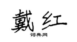 袁強戴紅楷書個性簽名怎么寫