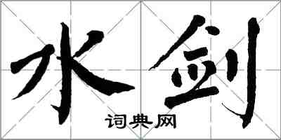 翁闓運水劍楷書怎么寫