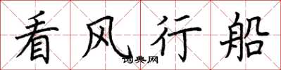 荊霄鵬看風行船楷書怎么寫