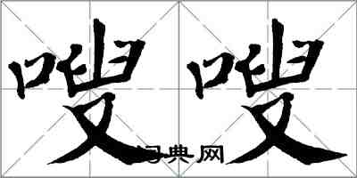 翁闓運嗖嗖楷書怎么寫