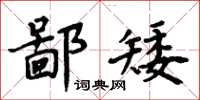 周炳元鄙矮楷書怎么寫