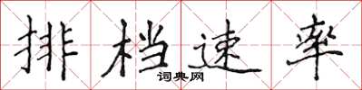 侯登峰排檔速率楷書怎么寫