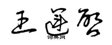 曾慶福王運啟草書個性簽名怎么寫